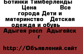 Ботинки Тимберленды, Cat. › Цена ­ 3 000 - Все города Дети и материнство » Детская одежда и обувь   . Адыгея респ.,Адыгейск г.